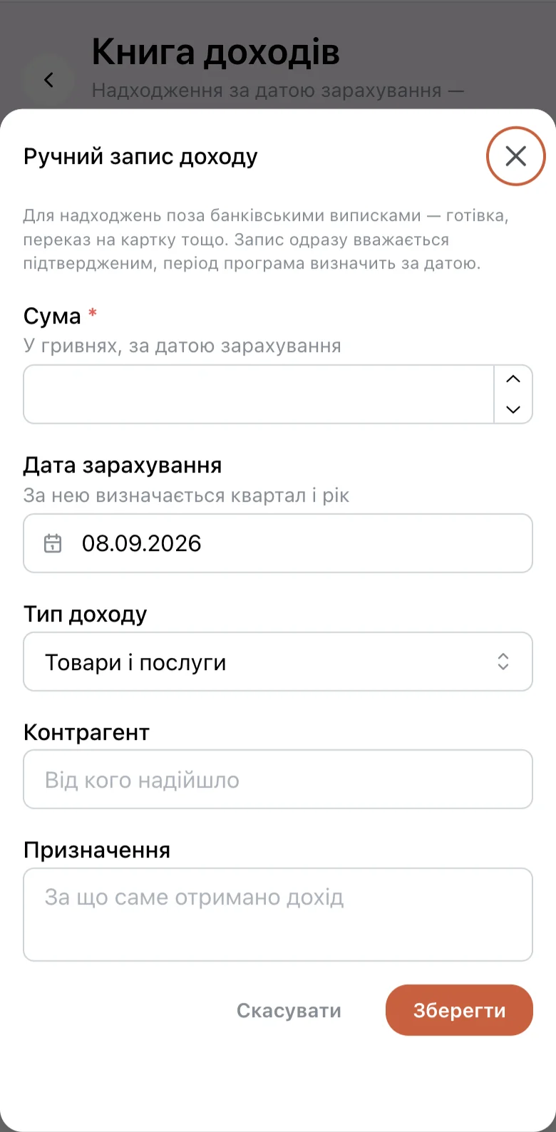 Форма додавання доходу вручну: сума, дата зарахування, тип доходу, від кого надійшло