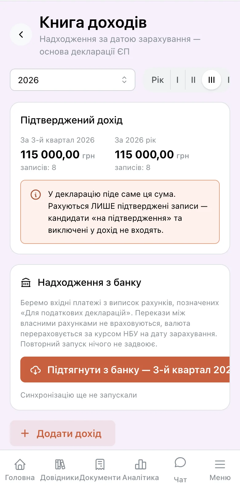 Книга обліку доходів: підтверджений дохід за квартал і кнопка підтягування надходжень з банківської виписки