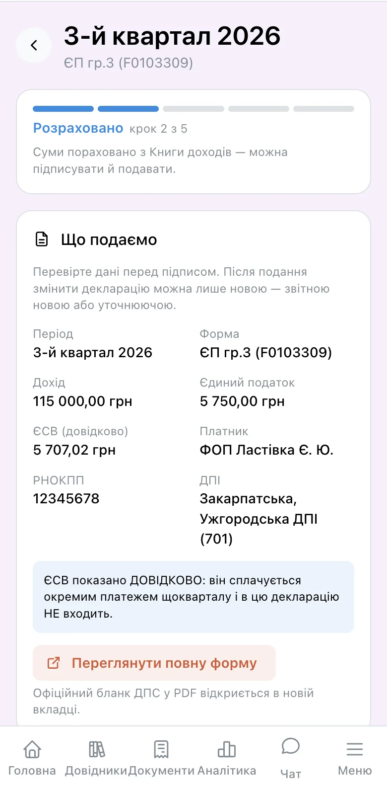 Декларація платника єдиного податку за квартал: дохід, сума єдиного податку та ЄСВ довідково