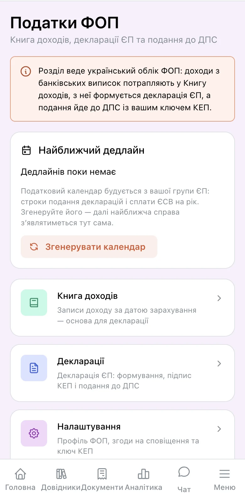 Розділ «Податки ФОП» у мобільному застосунку: Книга доходів, Декларації та Налаштування